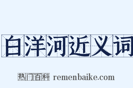 白洋河近义词是什么意思的图片